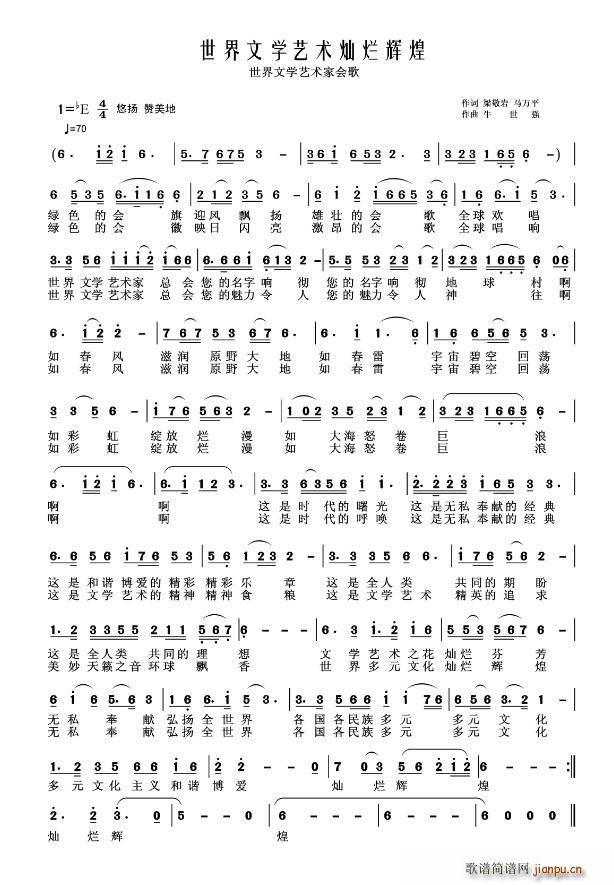 朱跃明   梁敬岩 《世界文学艺术家总会会歌》简谱