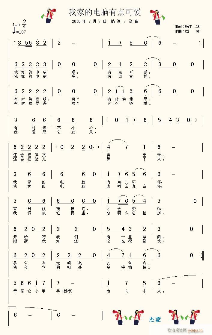 杰蒙编词谱 蜗牛138 《我家的电脑有点可爱  蜗牛138  词   杰蒙  编词谱曲》简谱