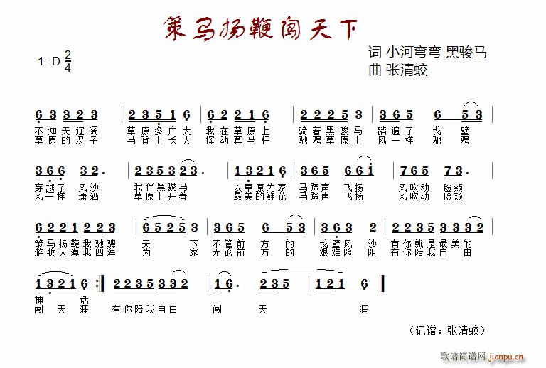 未知 《策马扬鞭闯天下（又名 我的黑骏马）》简谱