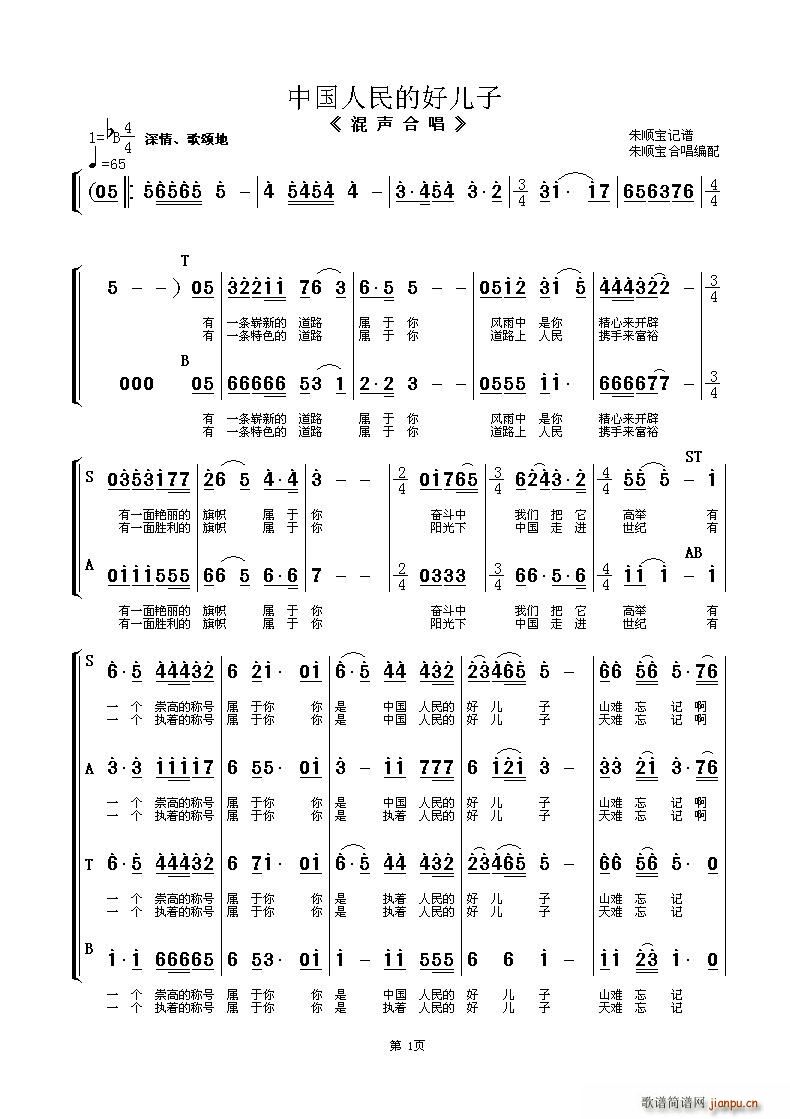 南通市春之声合唱团   佚名 《中国人民的好儿子（混声合唱）》简谱