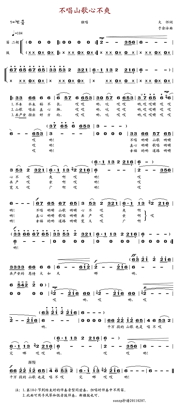 佚名 《不唱山歌心不爽》简谱