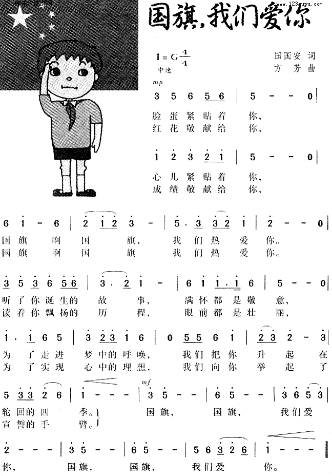 未知 《国旗我们爱你》简谱