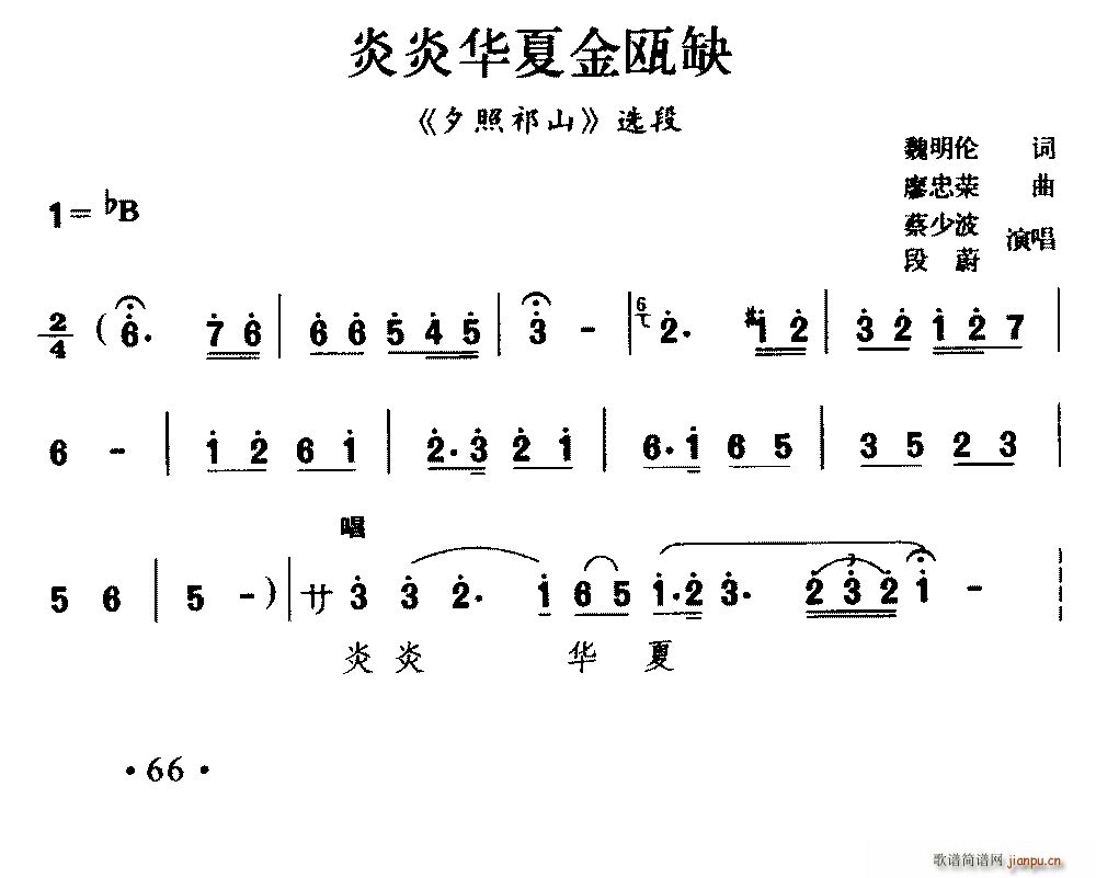 蔡少波 段蔚   魏明伦 《夕照祁山》简谱