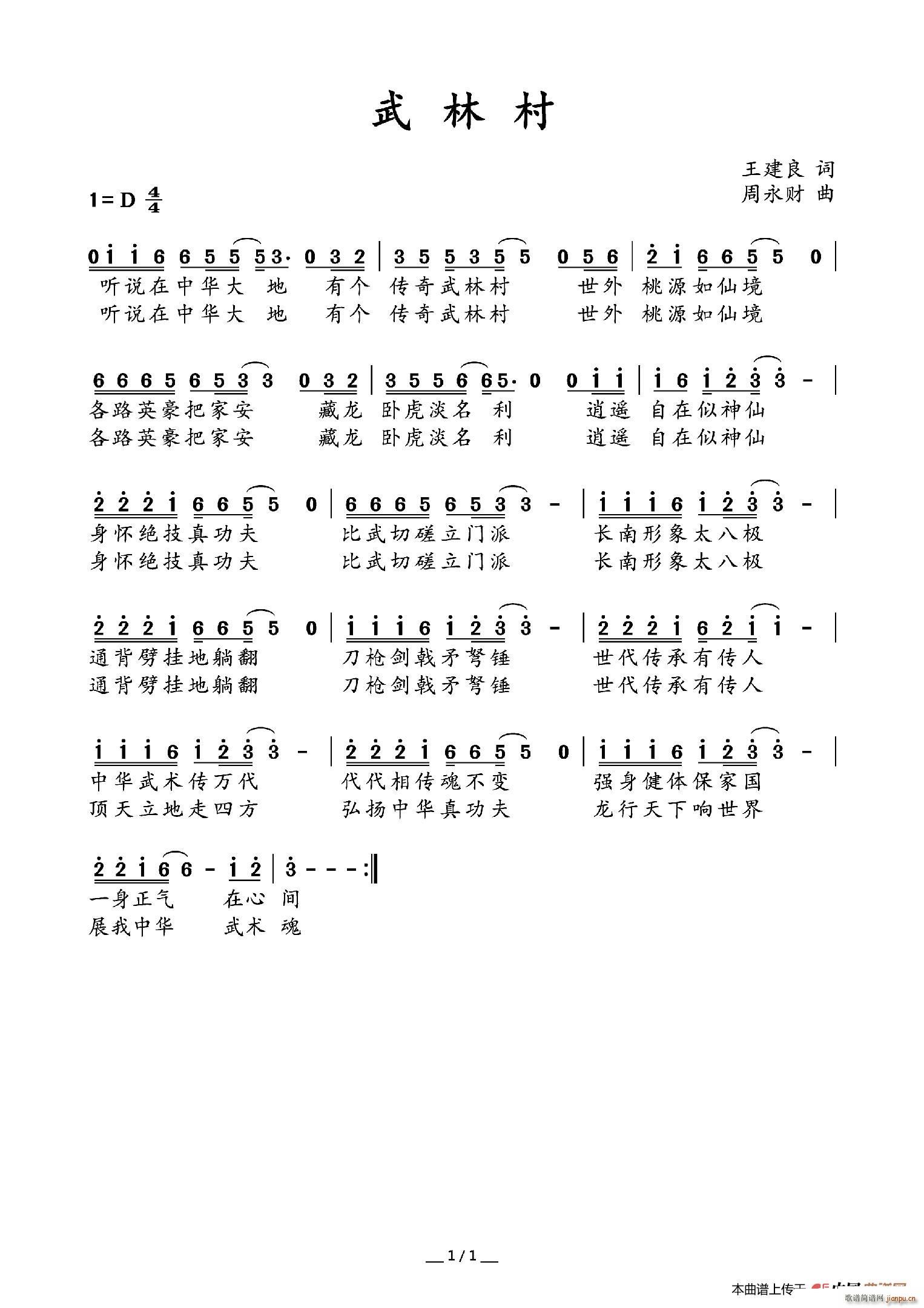 周永财 王建良 《武林村》简谱