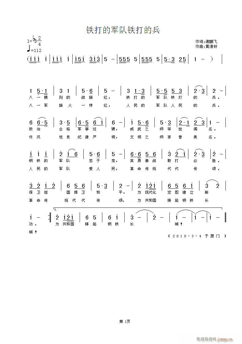 黄清林 谢鹏飞 《铁打的军队铁打的兵》简谱