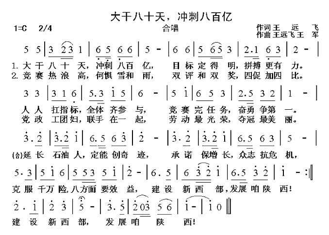 榆林炼油厂储运车间合唱团   乐友 《大干八十天冲刺八百亿》简谱