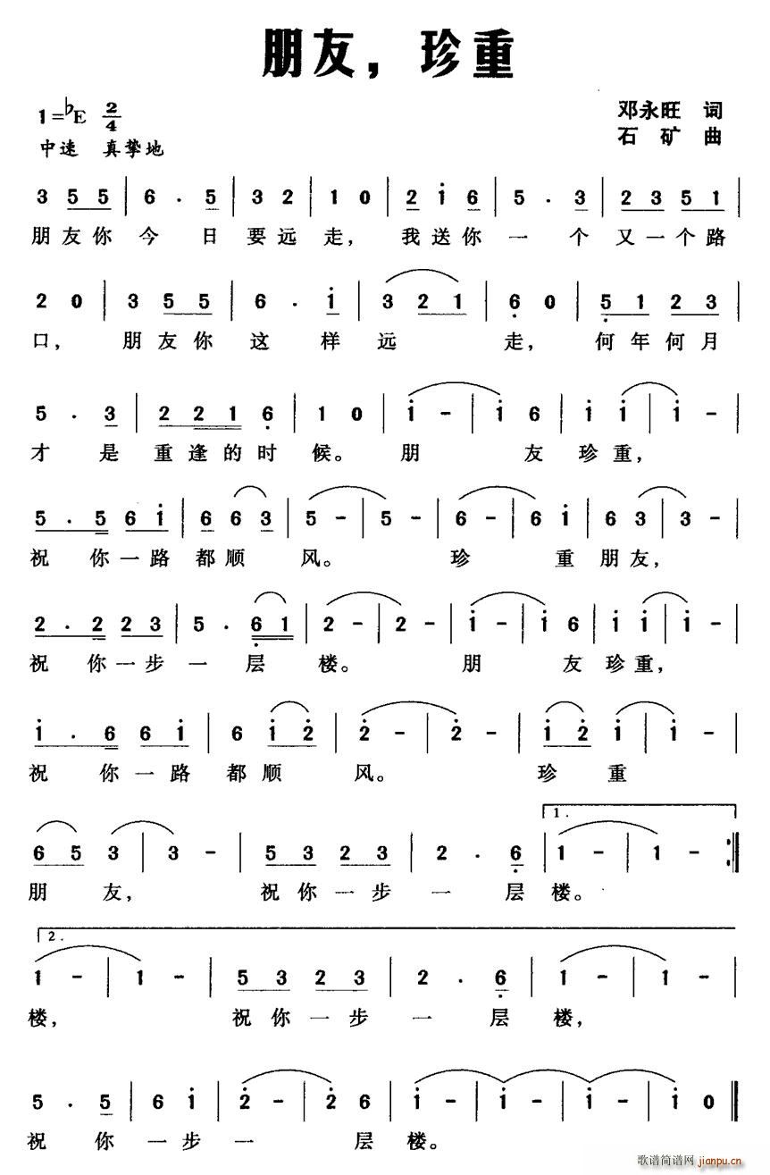 邓永旺 《朋友，珍重》简谱