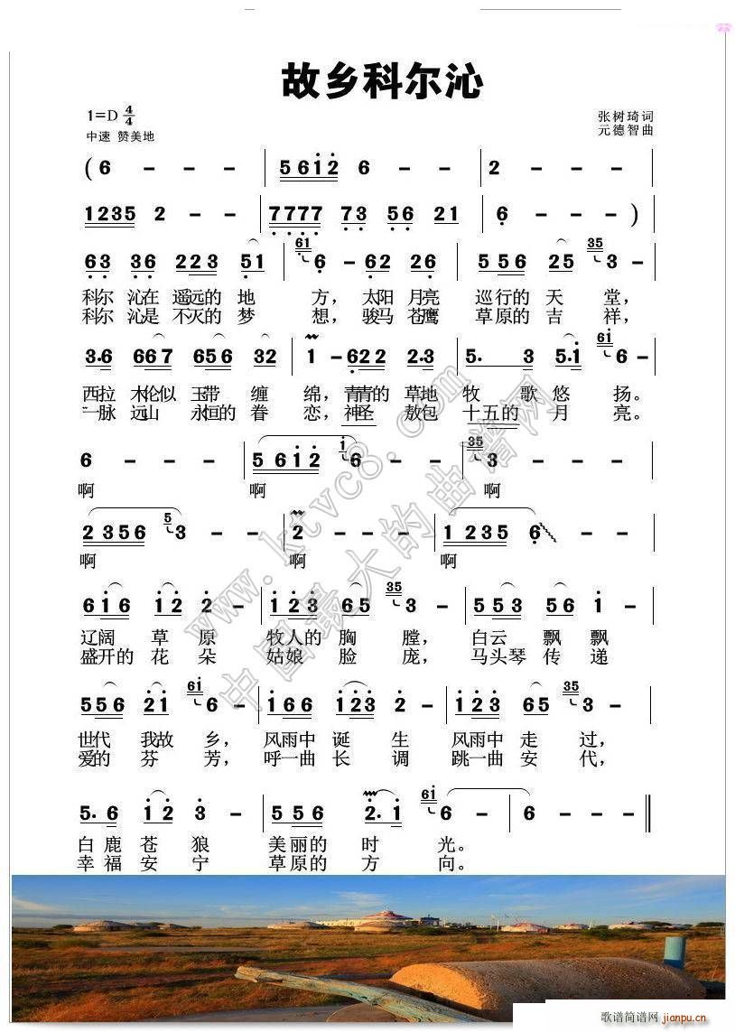 元德智 张树琦 《故乡科尔沁》简谱