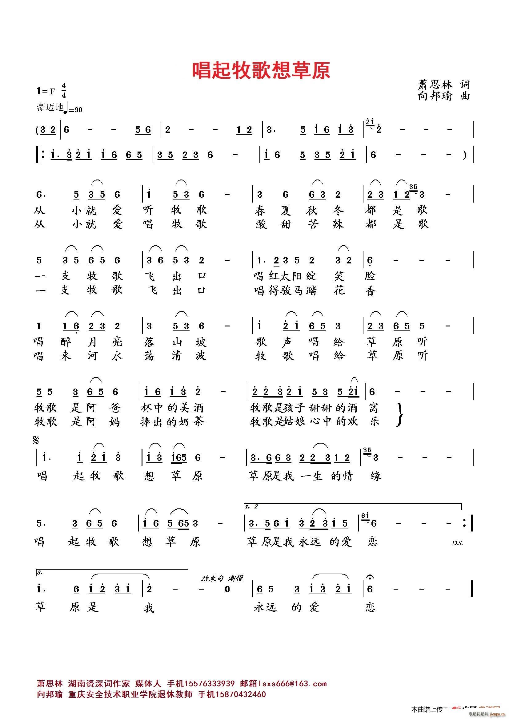 向邦瑜   萧思林 《唱起牧歌想草原》简谱