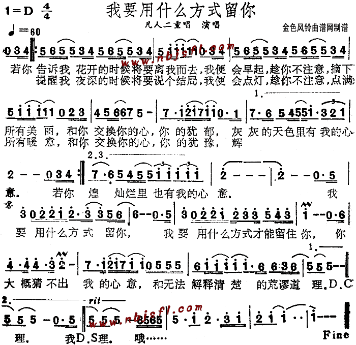 凡人二重唱 《我要用什么方式留你》简谱