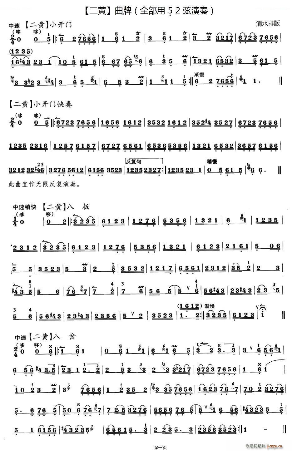 春日景和 《二黄曲牌练习 小开门、八板、八岔、万年欢、哭皇天、回回曲、 唱谱》简谱