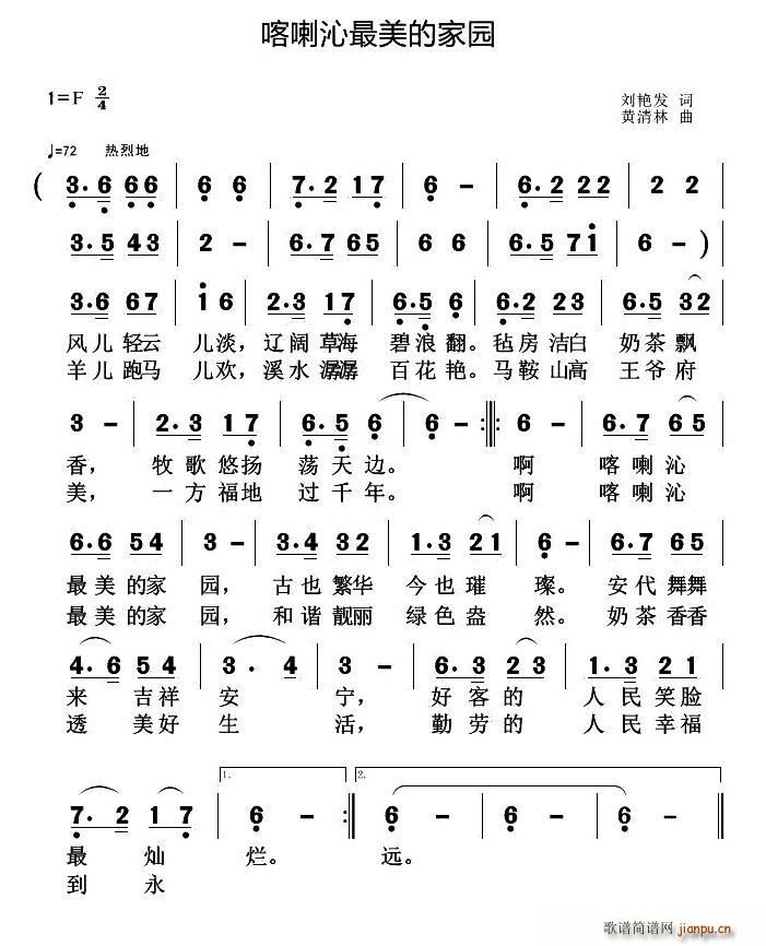 刘艳发 《喀喇沁最美的家园》简谱