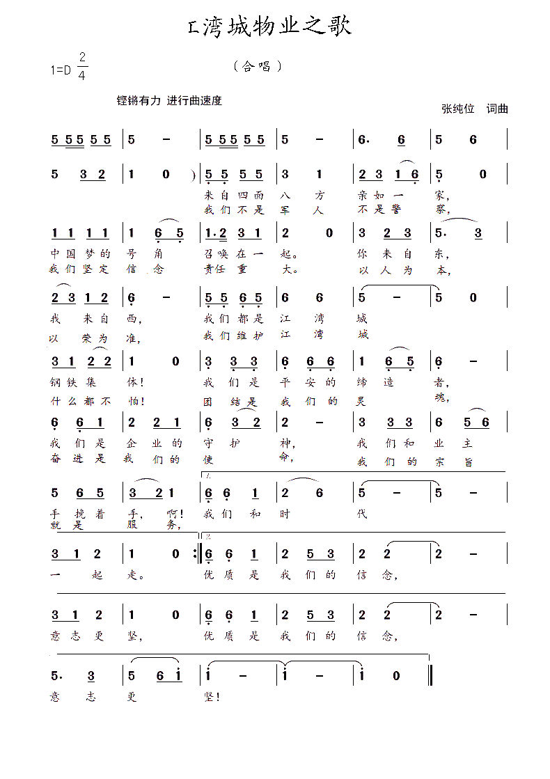张纯位 张纯位 《江湾城物业之歌（张纯位 词曲）》简谱