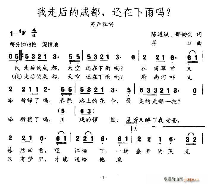 骤雨初晴 陈道斌、郁钧剑 《我走后的成都，还在下雨吗？》简谱