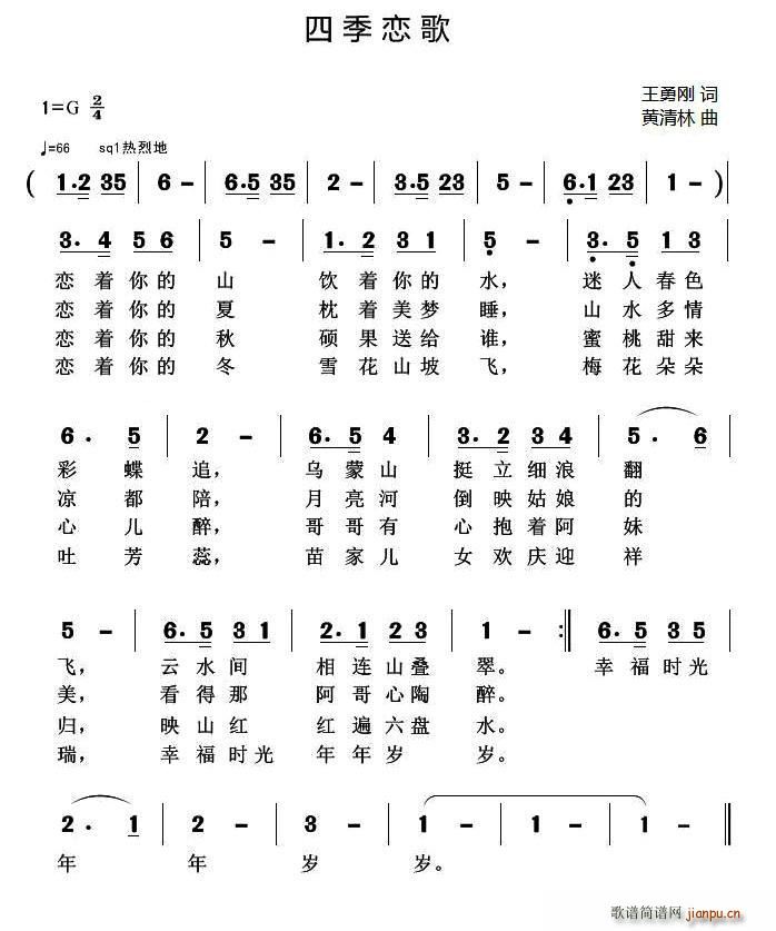 王勇刚 《四季恋歌》简谱