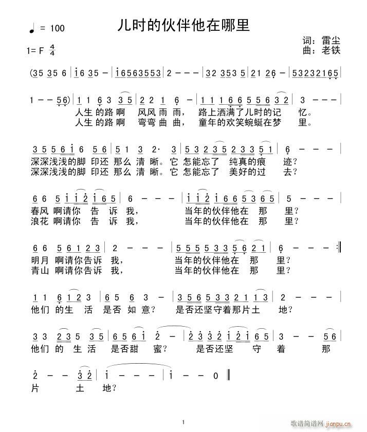 雷尘 《儿时的伙伴他在哪里》简谱