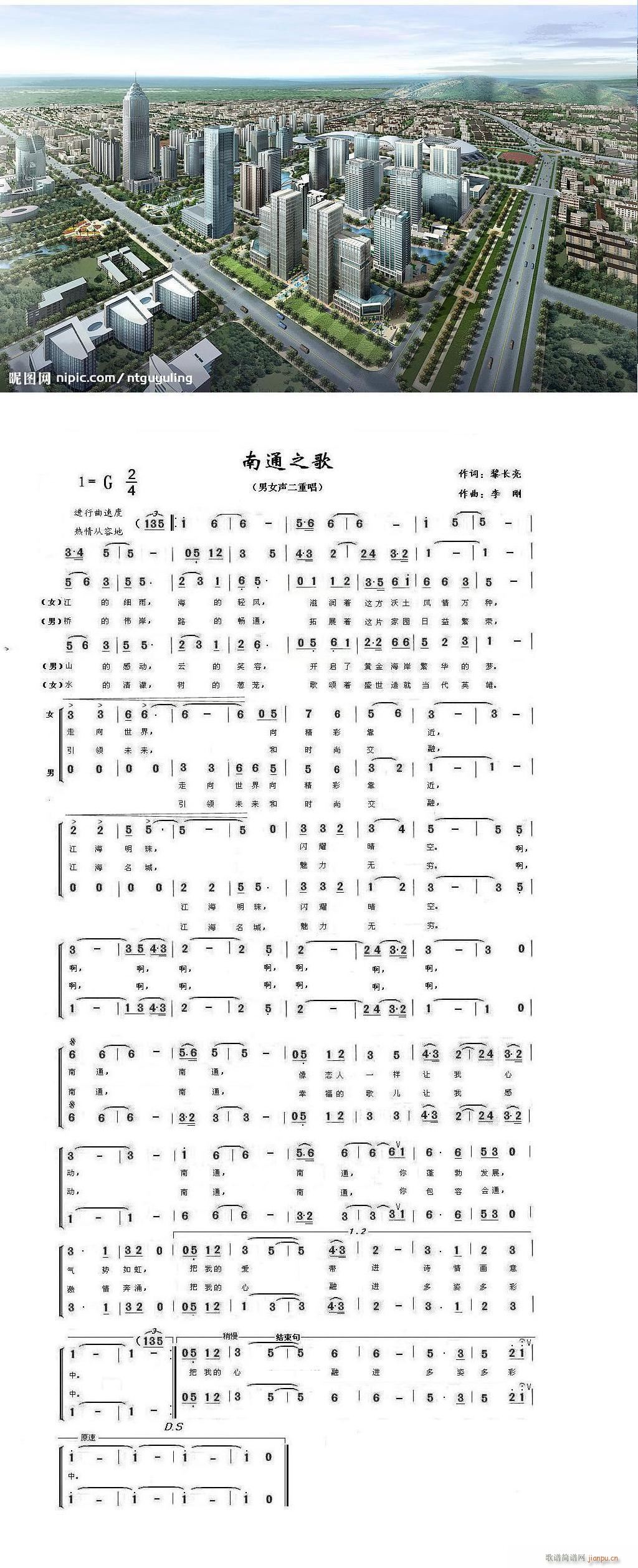 李刚a 黎长亮 《南通之歌》简谱
