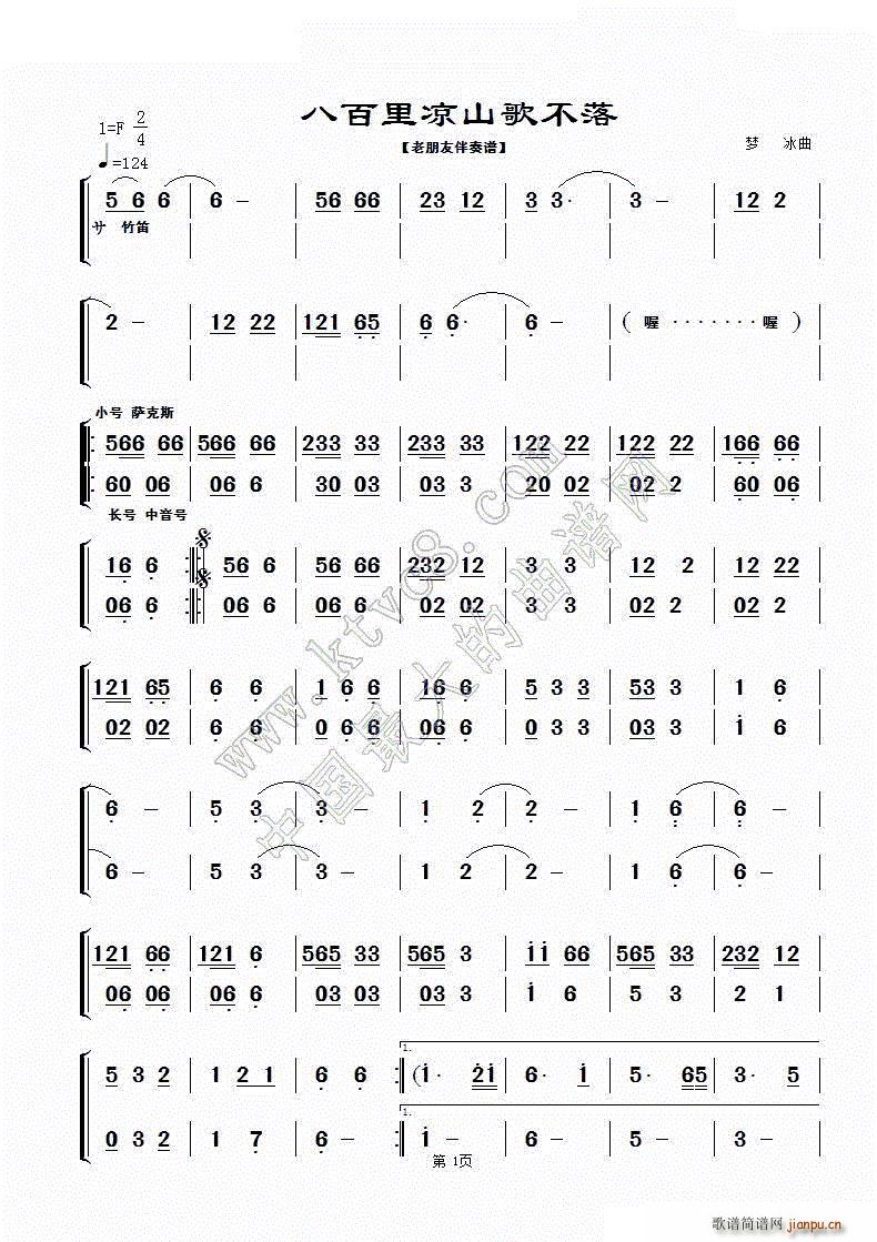 梦冰 《八百里凉山歌不落（完整谱）》简谱