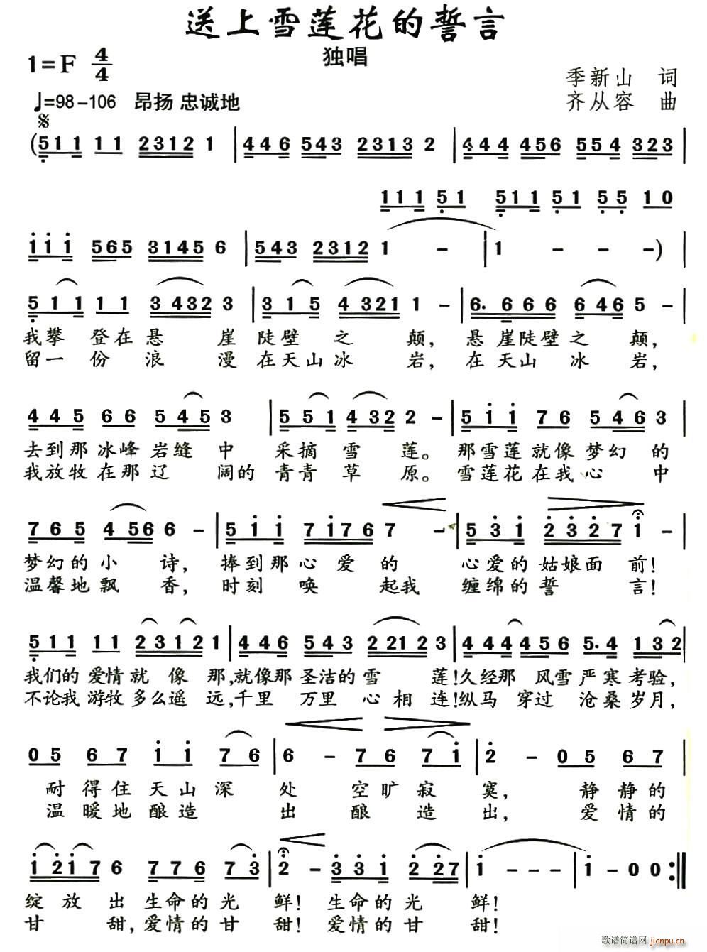 赵英杰   季新山 《送上雪莲花的誓言》简谱