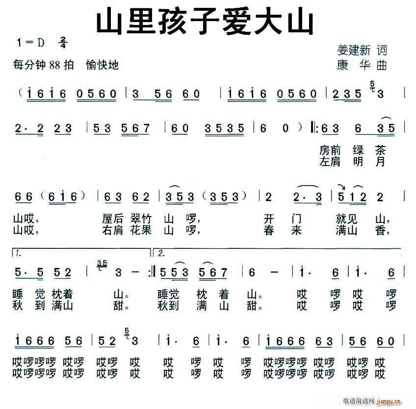 姜建新 《山里孩子爱大山》简谱