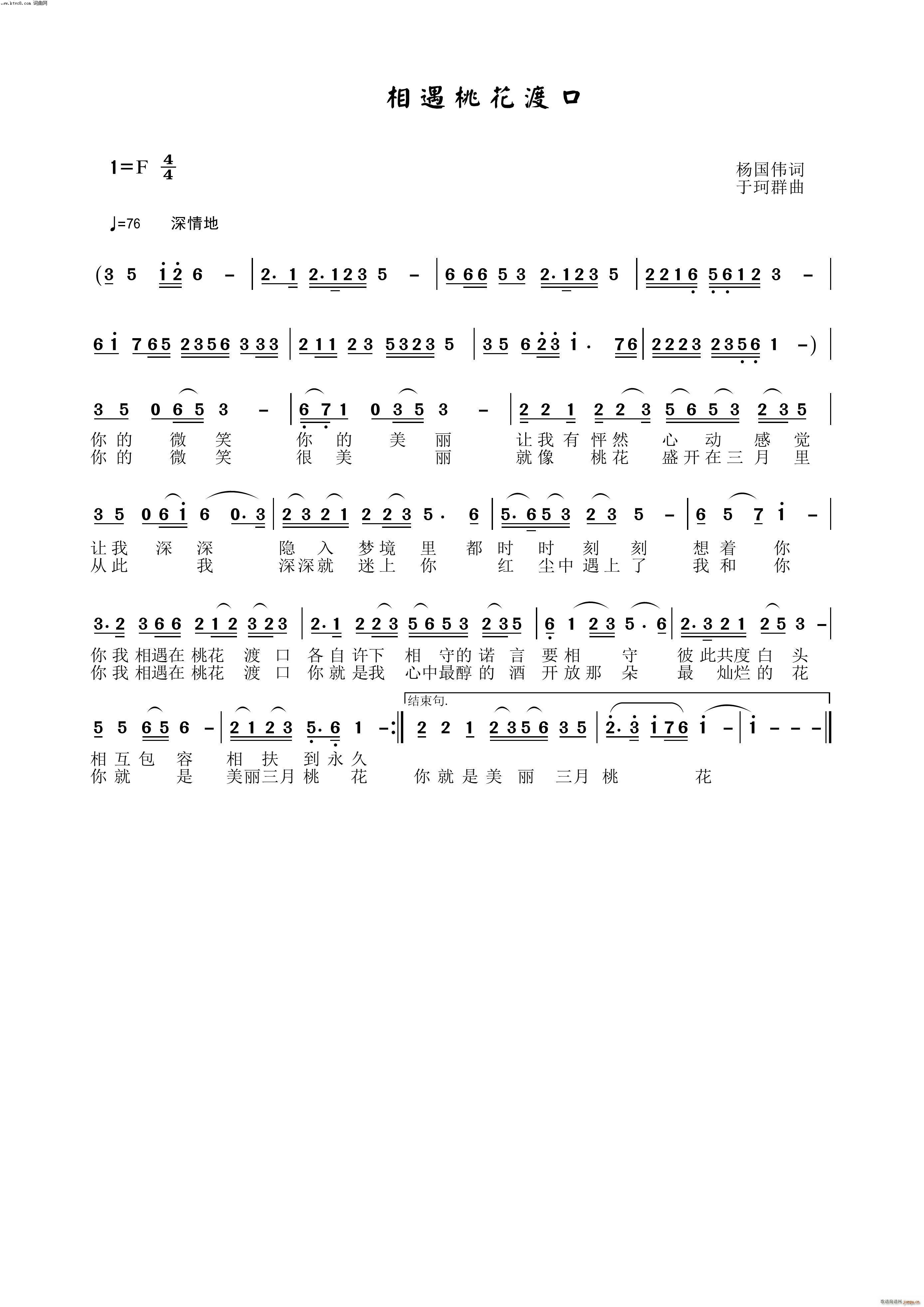 于珂群 杨国伟 《相遇桃花渡口》简谱
