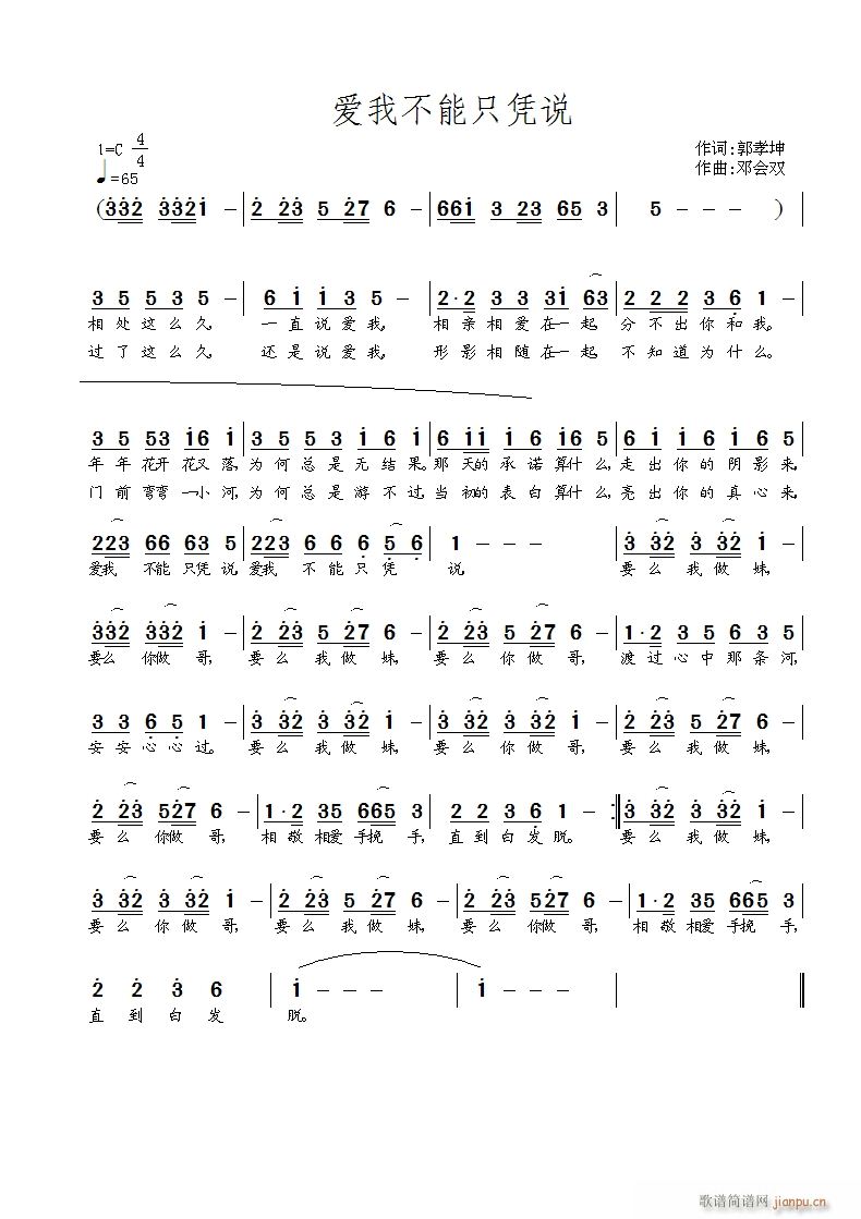邓会双 郭孝坤 《爱我不能只凭说》简谱