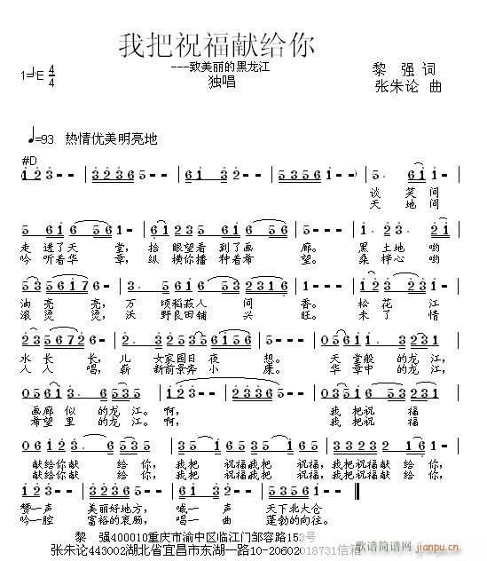 张朱论 黎强 《我把祝福献给你  黎强 词  张朱论 曲》简谱