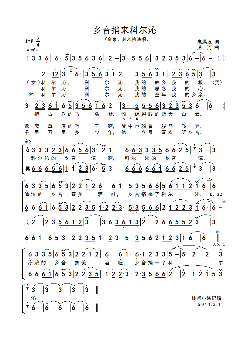 金泉、其木格 《乡音捎来科尔沁》简谱