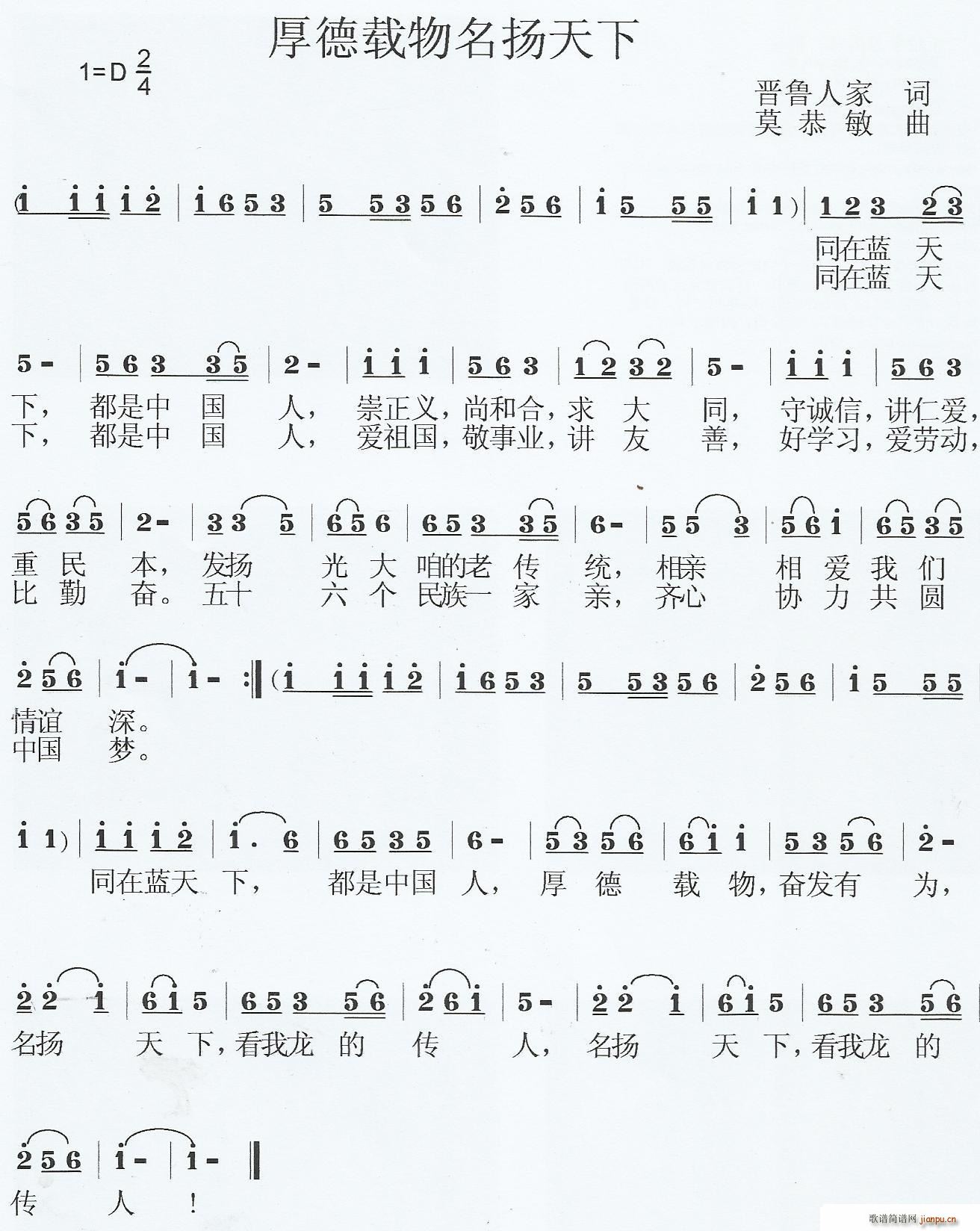 晋鲁人家 《厚德载物 名扬天下》简谱