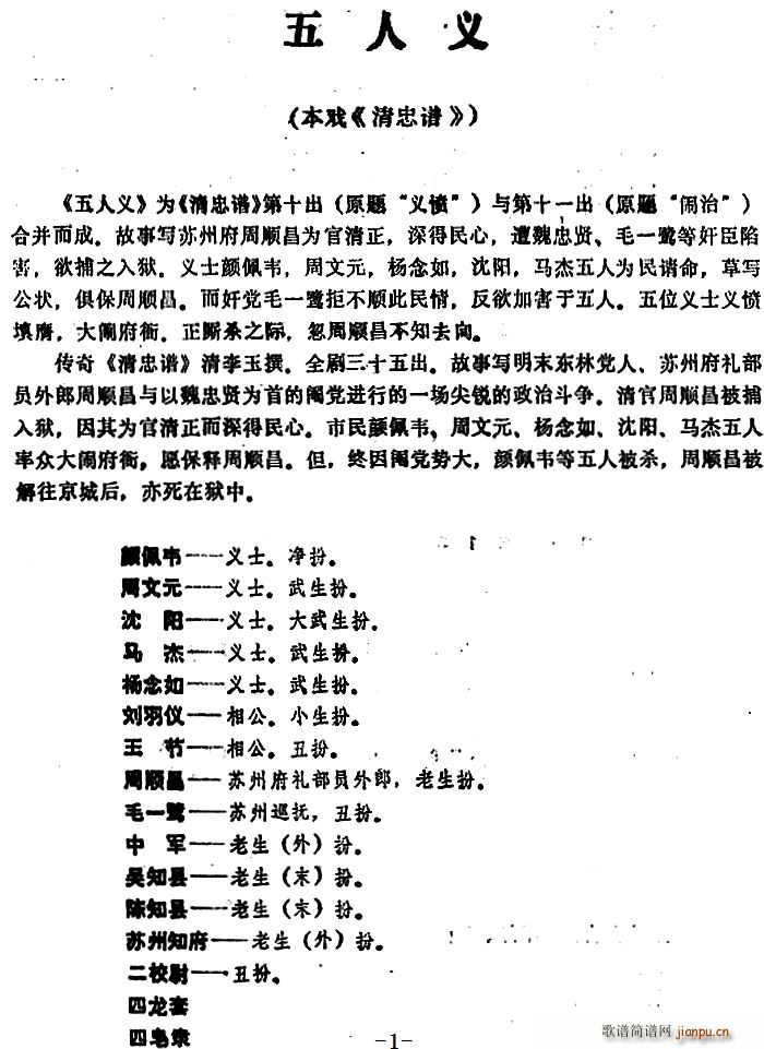 五人义（本戏 《清忠谱》简谱