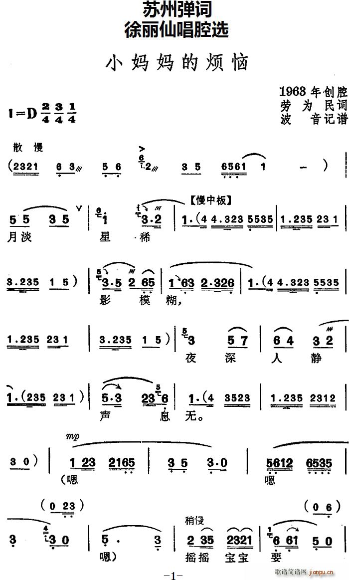 徐丽仙   劳为民 《[苏州弹词] 唱腔选 小妈妈的烦恼》简谱