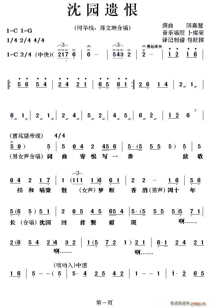 何华栈 蒋文瑞 《[粤剧] 沈园遗恨》简谱