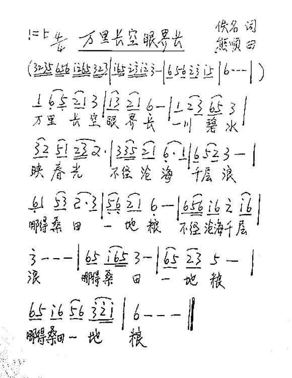 熊顺 佚名 《万里长空眼界长》简谱