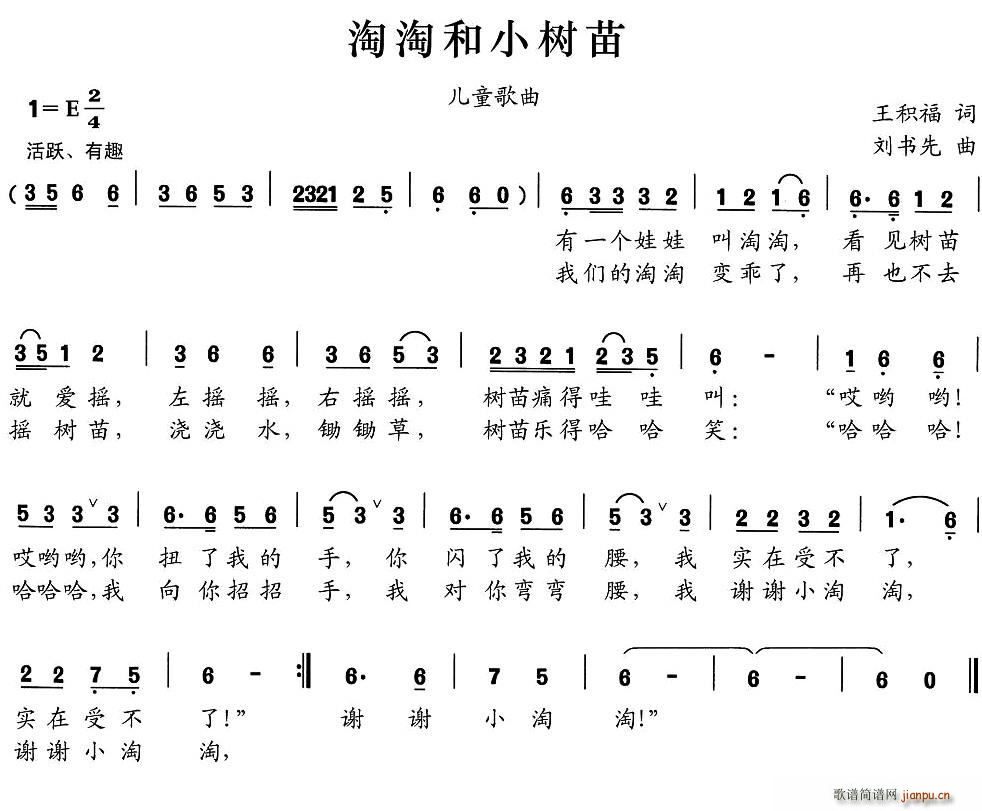 春风雨露 王积福 《淘淘和小树苗》简谱