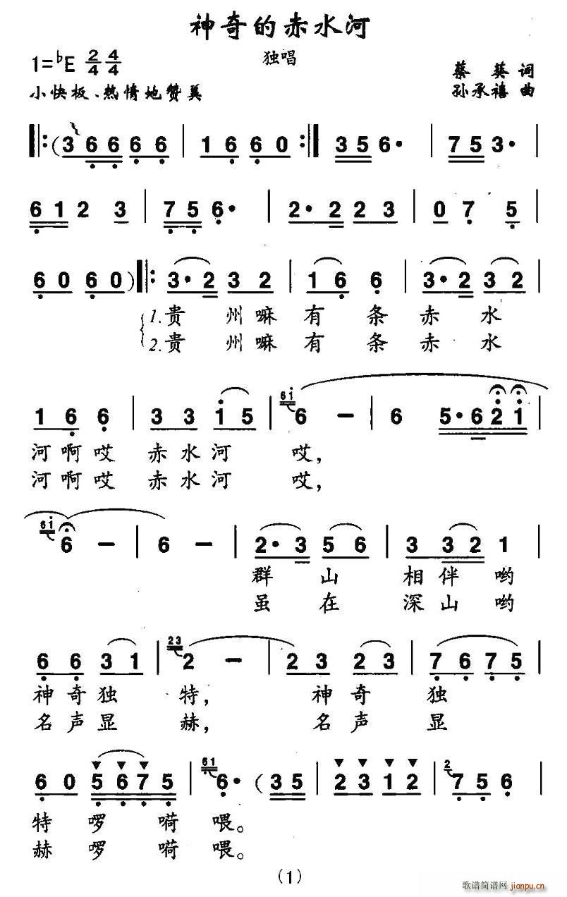 蔡葵 《神奇的赤水河》简谱