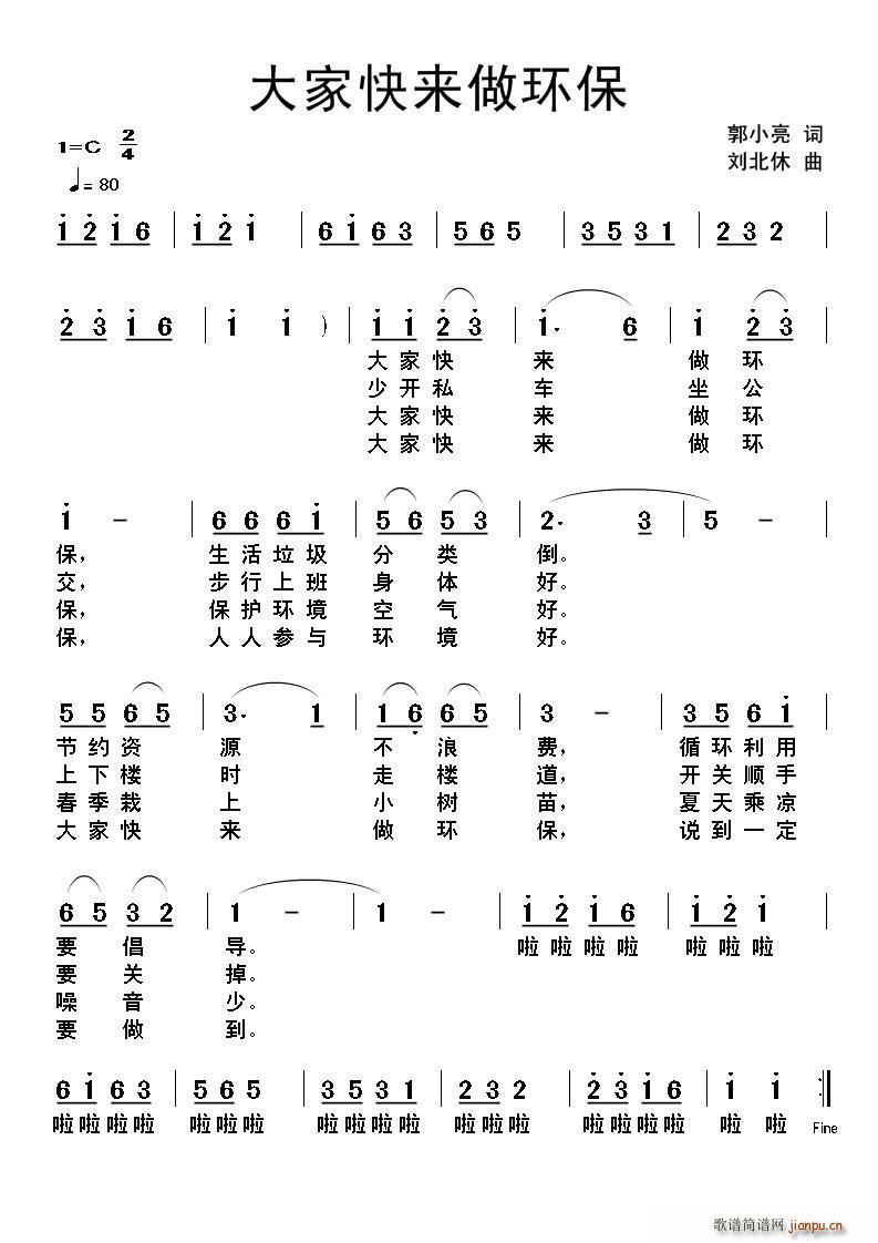 郭小亮 《大家快来做环保》简谱