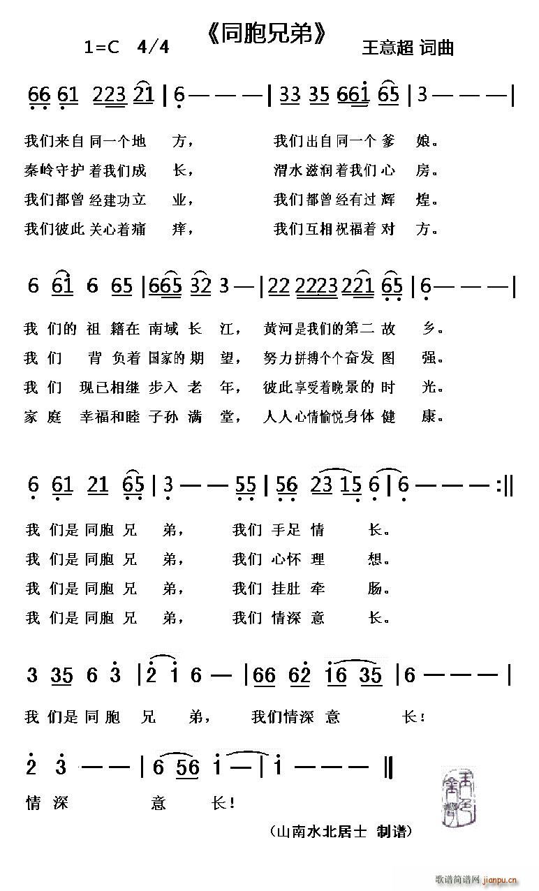 王意超 《我们是同胞兄弟（为手足情深的老兄老弟而作）》简谱