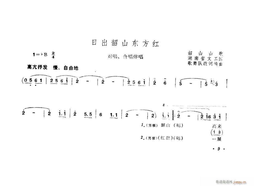 湖南省文艺工作团 《日出韶山东方红（对唱合唱伴唱）》简谱