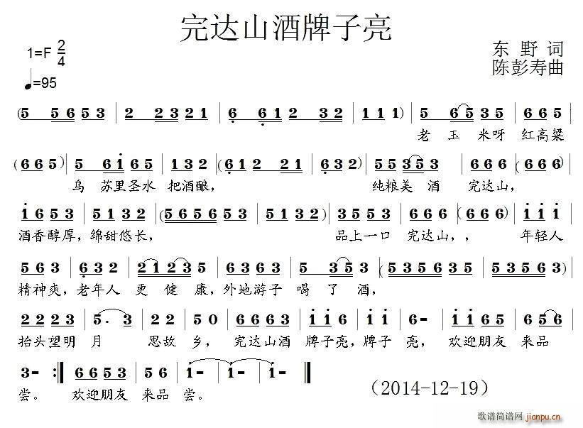 东野 《完达山酒牌子亮》简谱