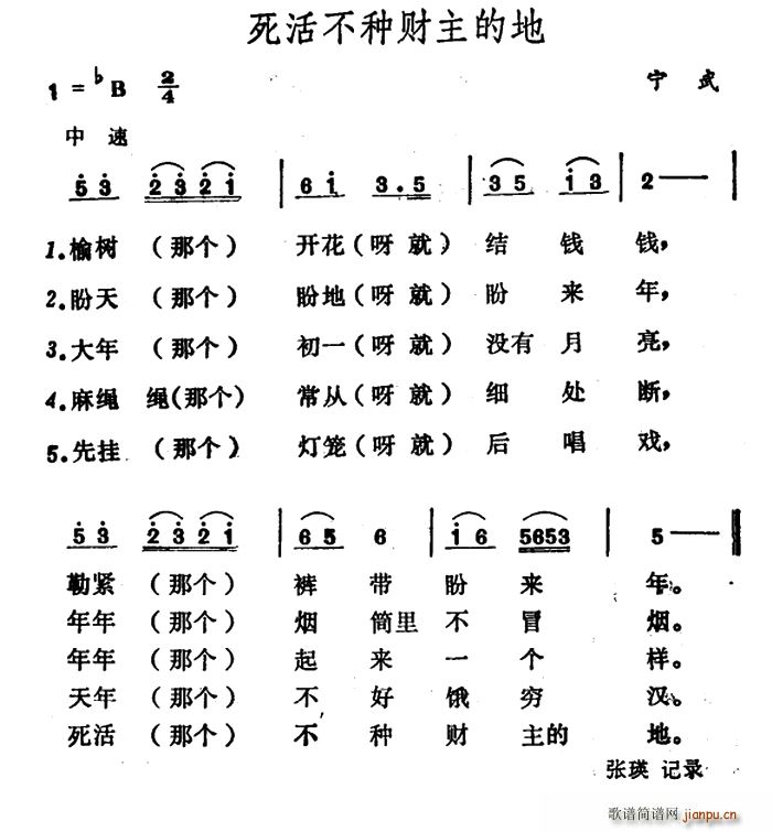 未知 《死活不种财主的地》简谱