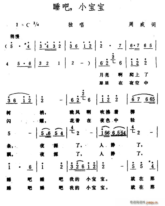 生茂 周威 《睡吧 小宝宝（周威词 生茂曲）》简谱