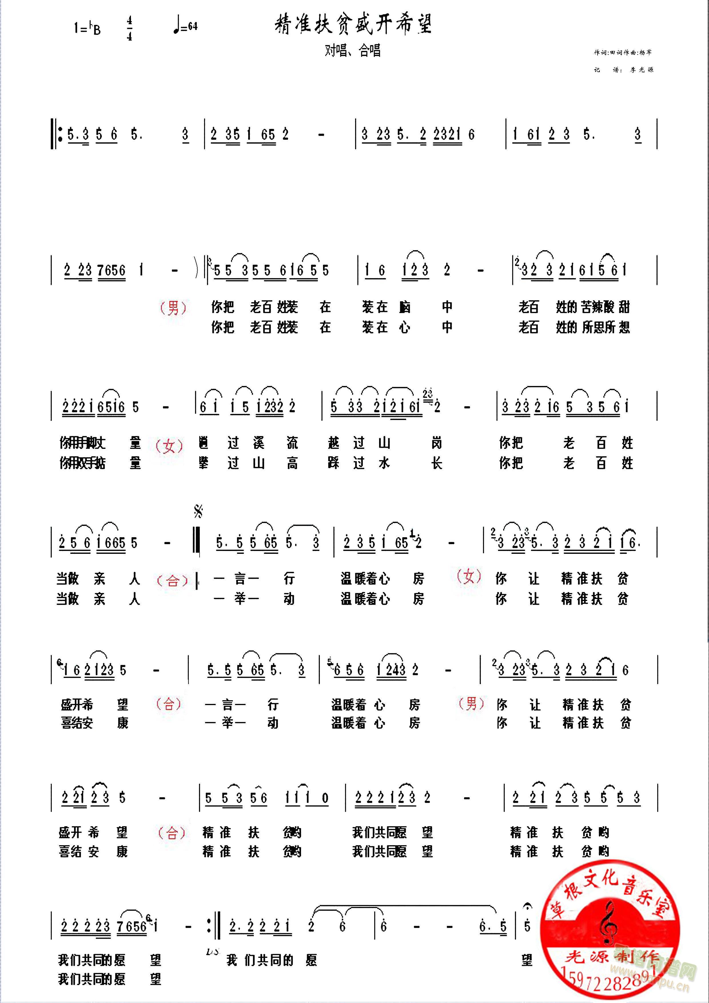 宣传响应党的号召！（李光源15972282891） 《精准扶贫盛开希望》简谱