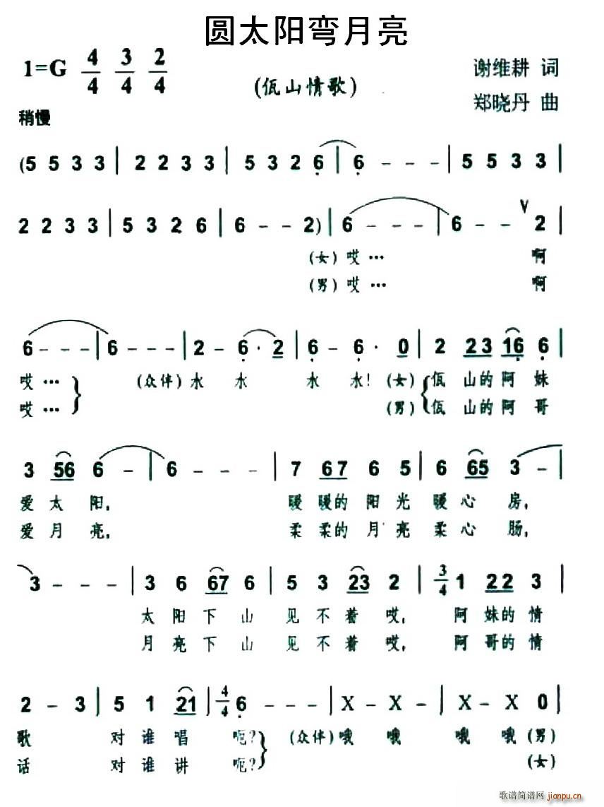 谢维耕 《圆太阳弯月亮（佤山情歌）》简谱