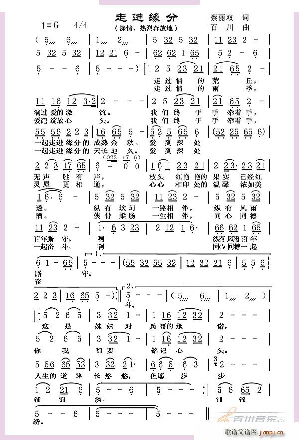 百川 蔡丽双 《走进缘分》简谱