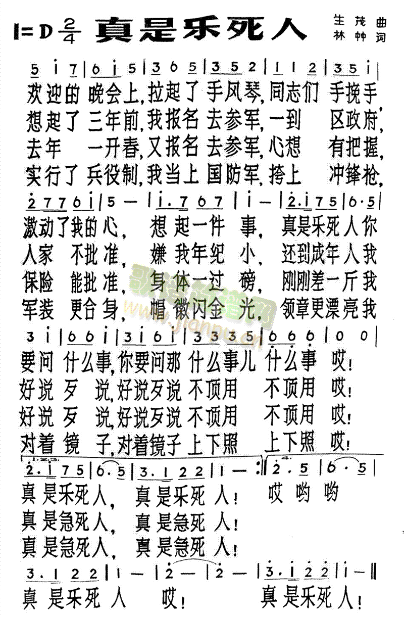 未知 《真是乐死人》简谱