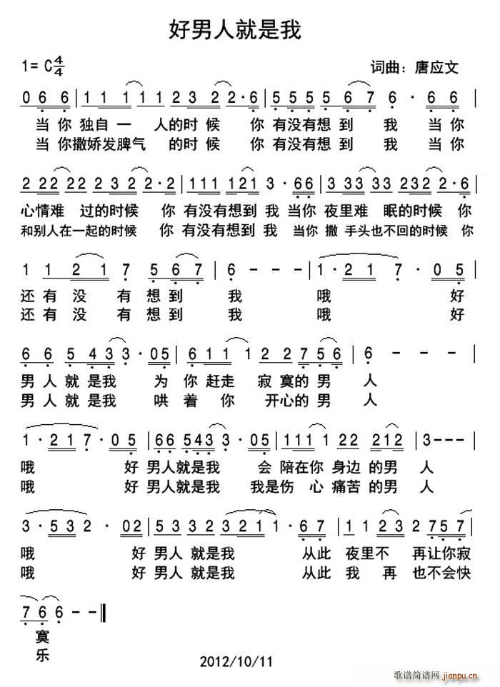 唐应文 《好男人就是我》简谱