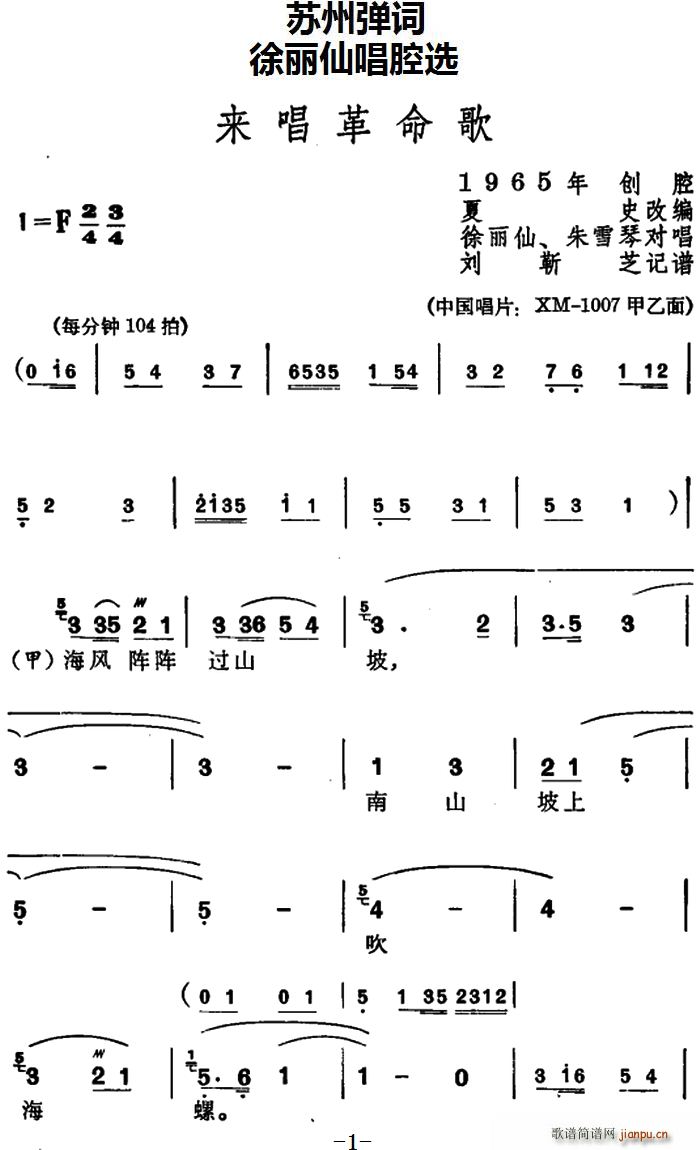 徐丽仙 朱雪琴   苏州弹 《[苏州弹词] 唱腔选 来唱革命歌》简谱