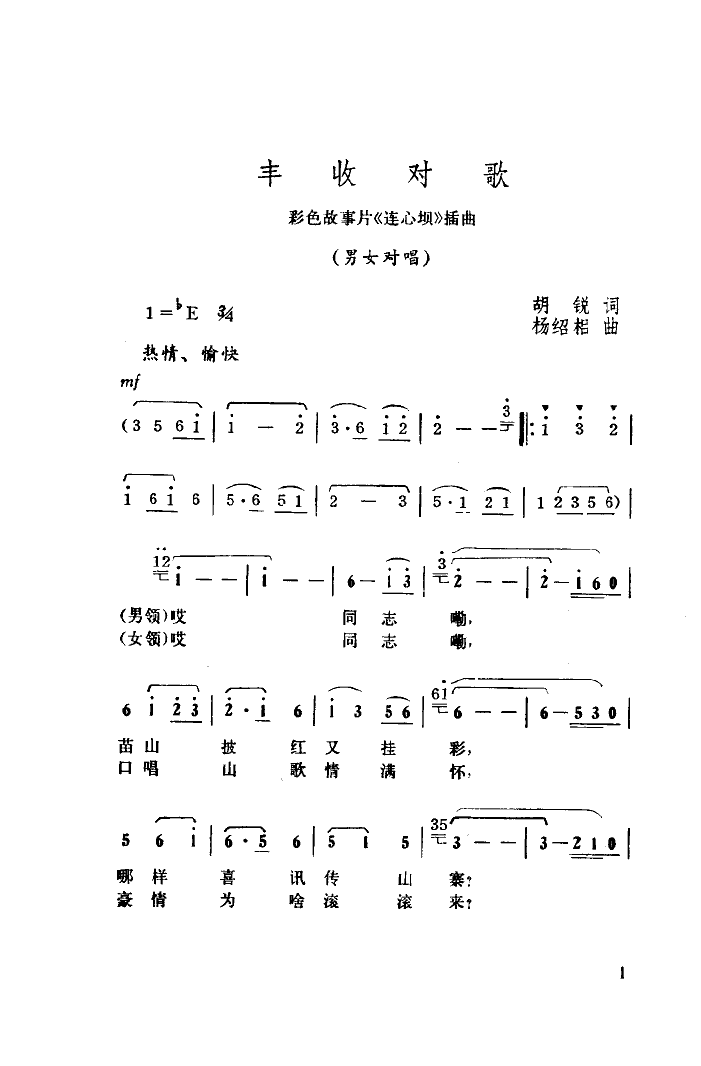 朱逢博胡松华 《丰收对歌》简谱