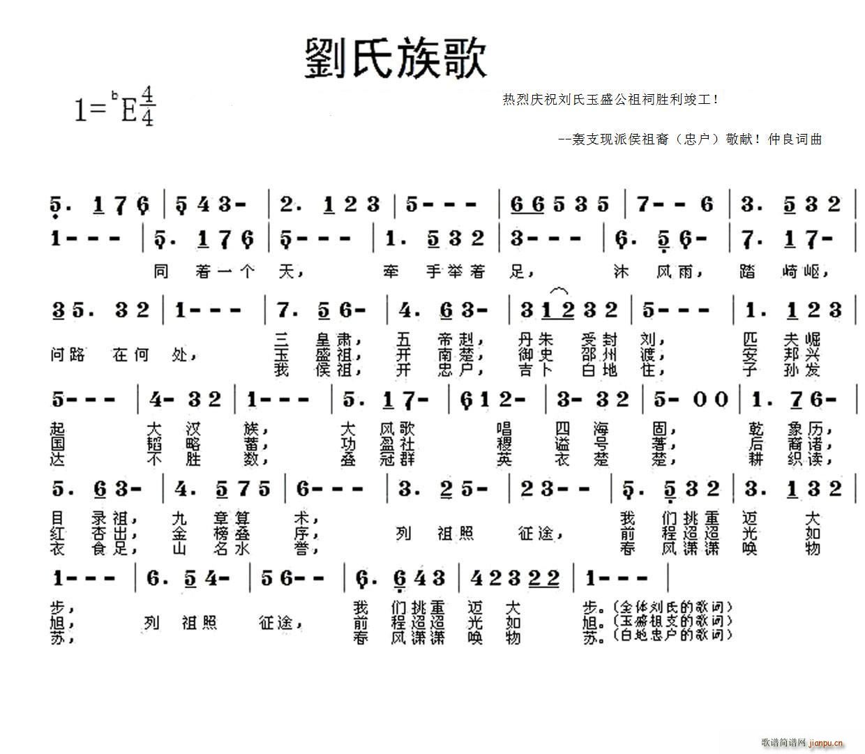 刘福庆   静思水上 刘仲良 《刘氏族歌（为玉盛公祖祠竣工典礼作）》简谱