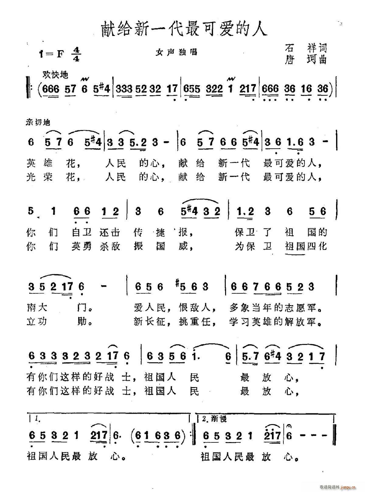 石祥 《献给新一代最可爱的人》简谱